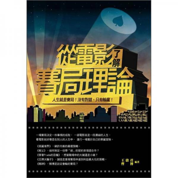 從電影了解賽局理論:人生就是賽局！沒有對(duì)錯(cuò)，只有輸贏！