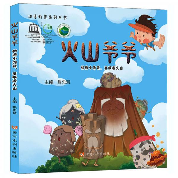 火山爺爺：暢流小溝背，童眼看火山