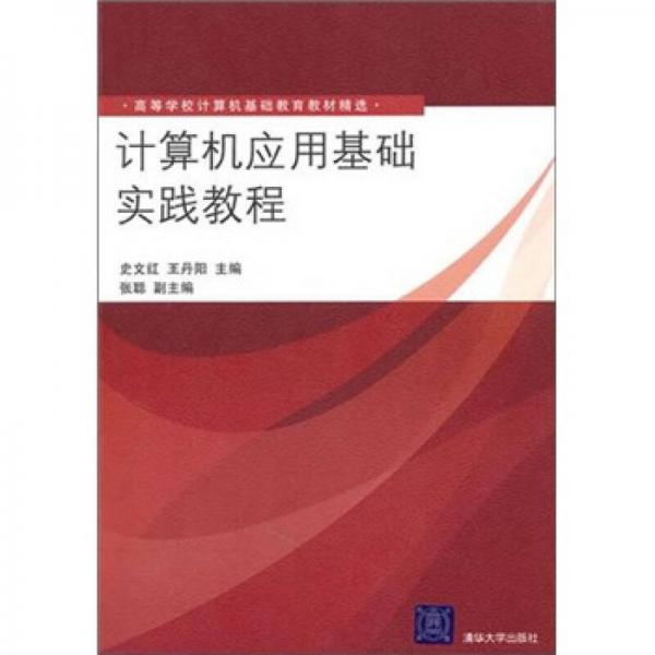 計(jì)算機(jī)應(yīng)用基礎(chǔ)實(shí)踐教程