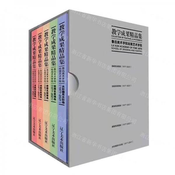 魯迅美術(shù)學(xué)院繪畫藝術(shù)學(xué)院教學(xué)成果精品集(共5冊(cè))(精)