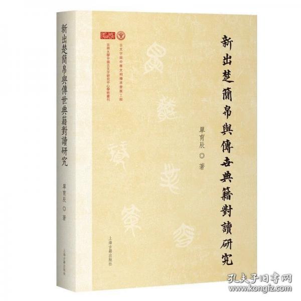 新出楚简帛与传世典籍对读研究