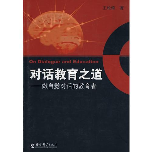 對話教育之道－做自覺對話的教育者
