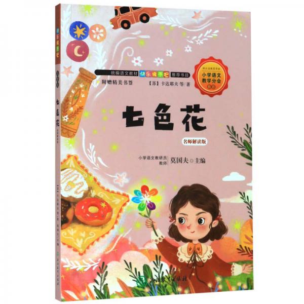 快樂讀書吧：七色花