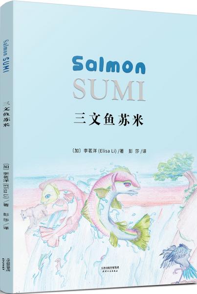 三文鱼苏米：SalmonSumi（中英双语版）