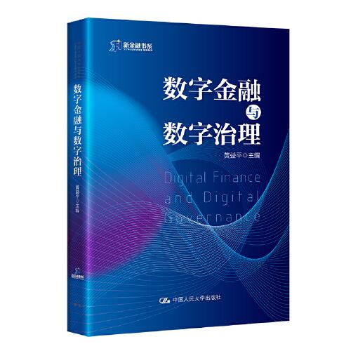 数字金融与数字治理