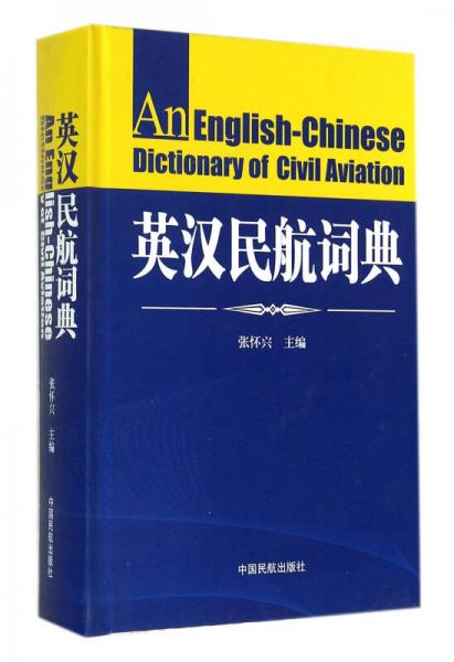 英漢民航詞典(精)