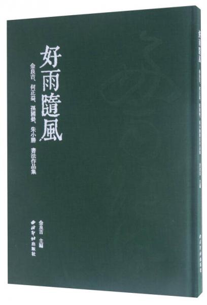 好雨随风：金良吉 何正益 孙国晏 朱小胜  书法作品集