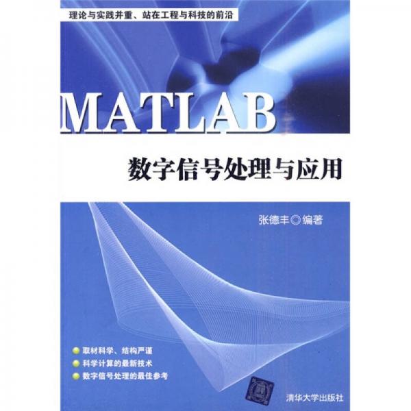 MATLAB数字信号处理与应用