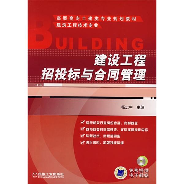 建設(shè)工程招投標(biāo)與合同管理