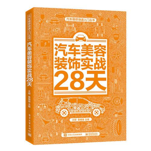 汽車(chē)美容裝飾實(shí)戰(zhàn)28天