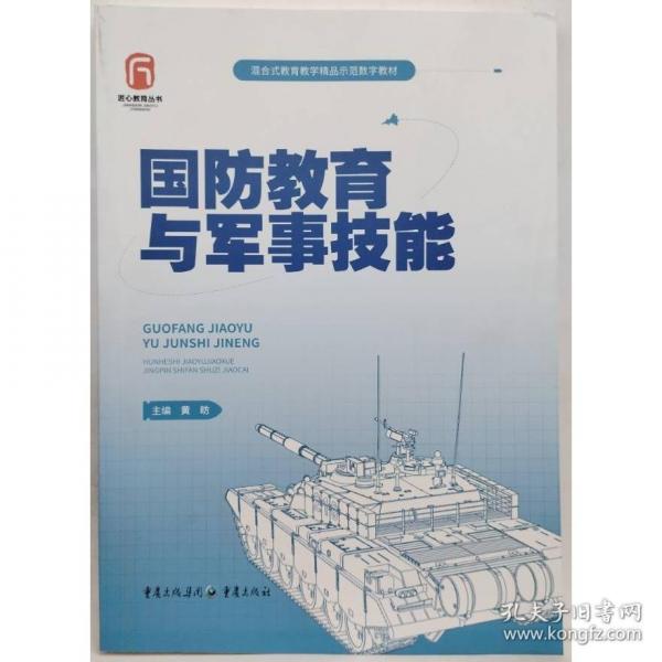 国防教育与军事技能