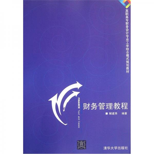 高職高專財務會計專業(yè)工學結(jié)合模式規(guī)劃教材：財務管理教程
