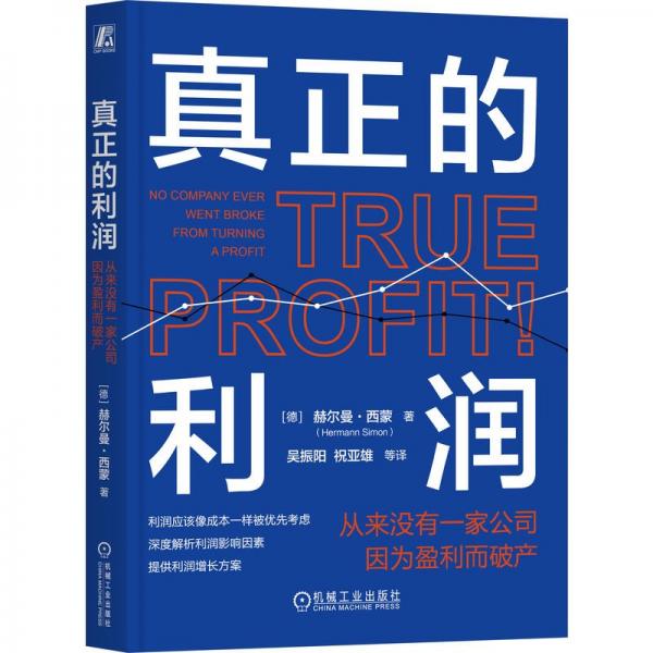 真正的利润：从来没有一家公司因为盈利而破产     [德]赫尔曼·西蒙