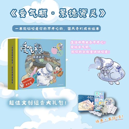 受气瓶：景德瓷灵：景德镇打卡点瓷器受气瓶文创大礼包 治愈系成长绘本