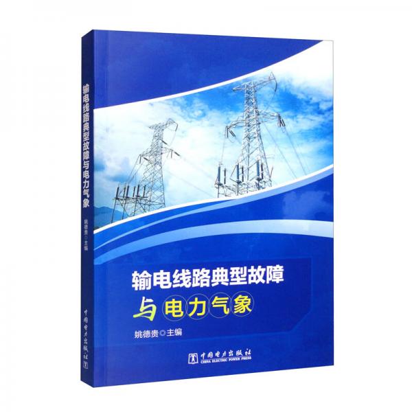 輸電線路典型故障與電力氣象