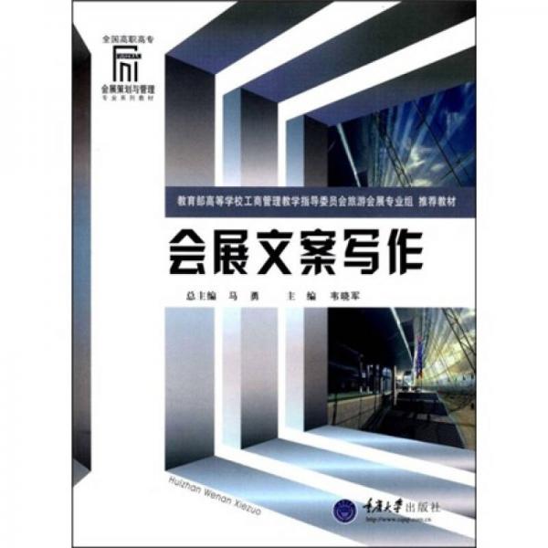 全國(guó)高職高專(zhuān)會(huì)展策劃與管理專(zhuān)業(yè)系列教材：會(huì)展文案寫(xiě)作