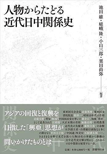 人物からたどる近代日中関系史