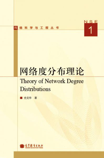 网络科学与工程丛书：网络度分布理论