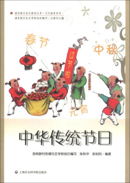 浦东新区社区教育丛书·文化涵养系列：中华传统节日