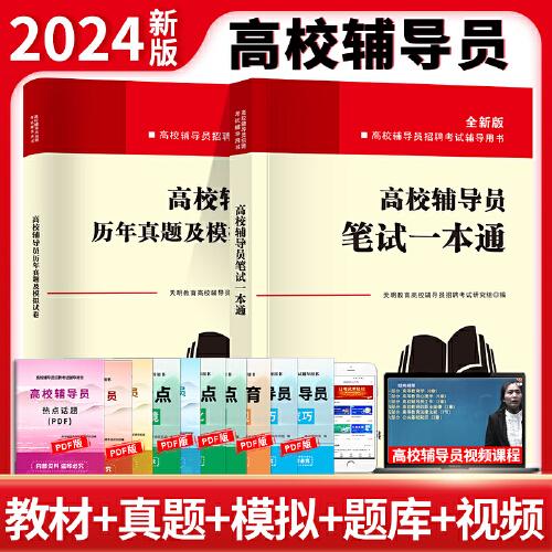 全新版高校輔導(dǎo)員招聘考試輔導(dǎo)用書：筆試一本通+歷年真題及模擬試卷（全兩冊(cè)）