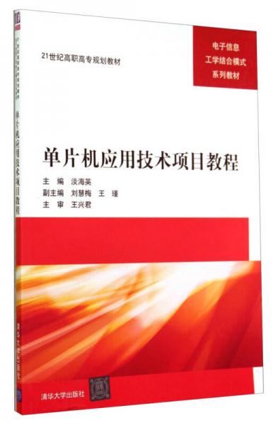 单片机应用技术项目教程/电子信息工学结合模式系列教材·21世纪高职高专规划教材