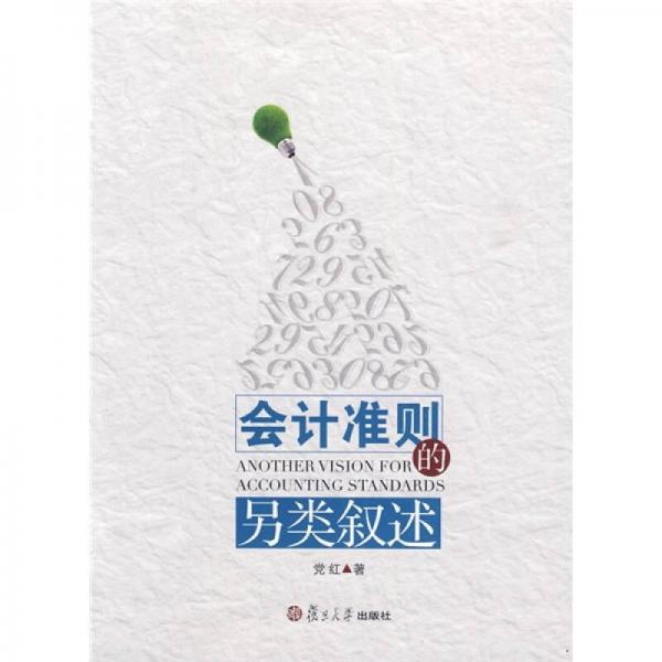 會(huì)計(jì)準(zhǔn)則的另類敘述