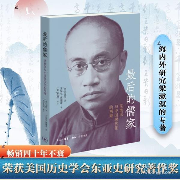 最后的儒家：梁漱溟與中國現(xiàn)代化的兩難