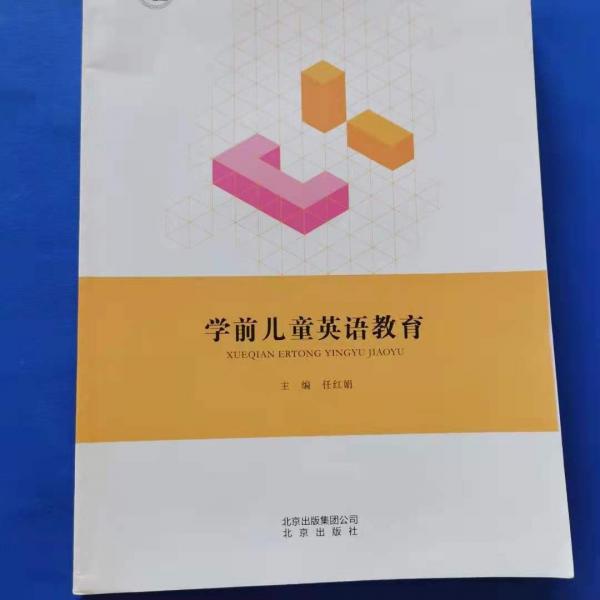 學(xué)前兒童英語教育