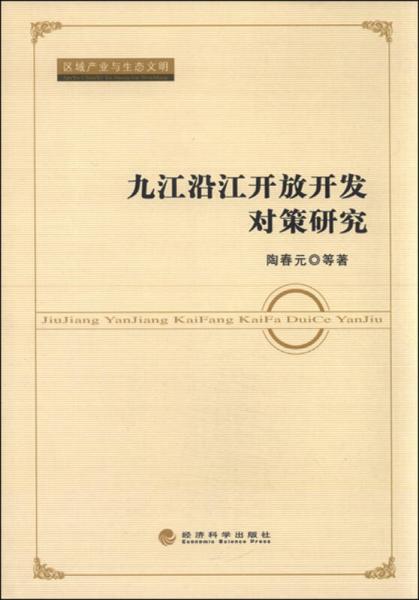 區(qū)域產(chǎn)業(yè)與生態(tài)文明：九江沿江開放開發(fā)對策研究