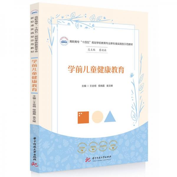 學(xué)前兒童健康教育 王會(huì)明,侯曉磊,袁文娣 著