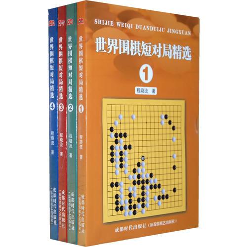 世界圍棋短對(duì)局精選