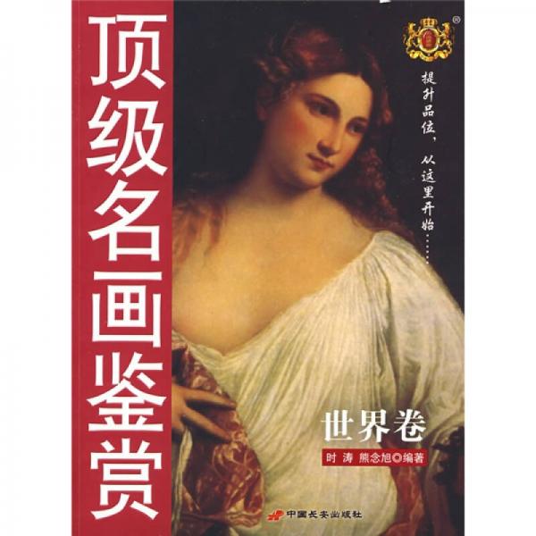 頂級名畫鑒賞:世界卷
