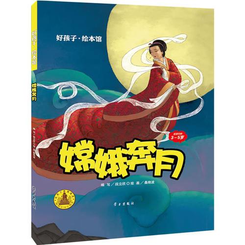 嫦娥奔月(精裝)