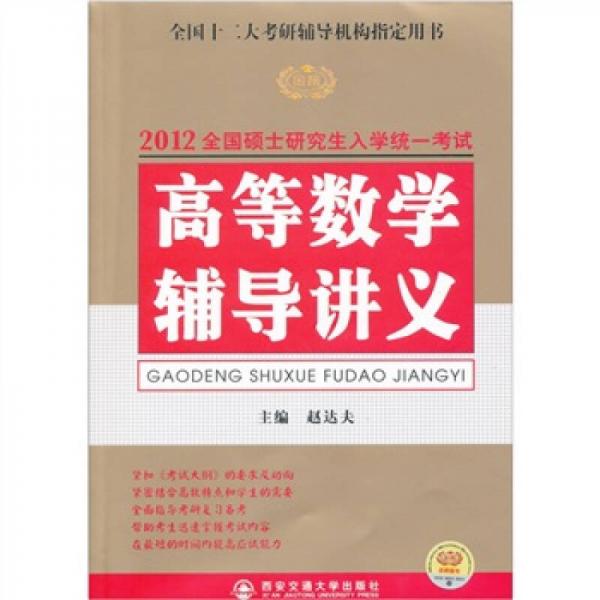 2012全国硕士研究生入学统一考试高等数学辅导讲义