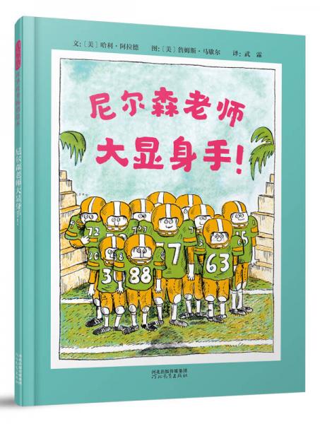 尼爾森老師大顯身手！（啟發(fā)童書館出品）