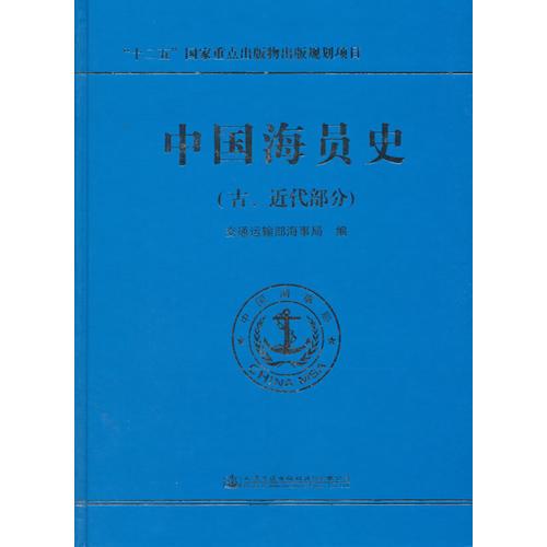 中國(guó)海員史（古、近代部分）