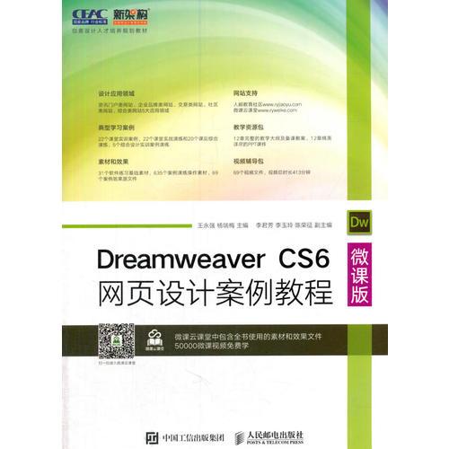 Dreamweaver CS6网页设计案例教程（微课版）