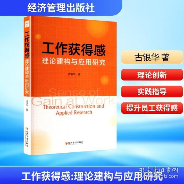 工作獲得感 理論建構(gòu)與應(yīng)用研究