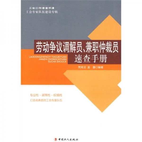 勞動(dòng)爭(zhēng)議調(diào)解員、兼職仲裁員速查手冊(cè)