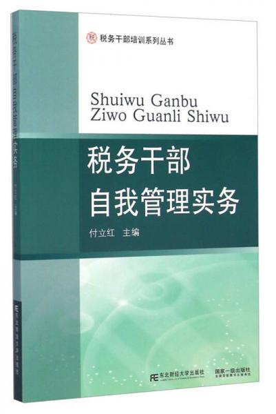 稅務(wù)干部培訓系列叢書：稅務(wù)干部自我管理實務(wù)