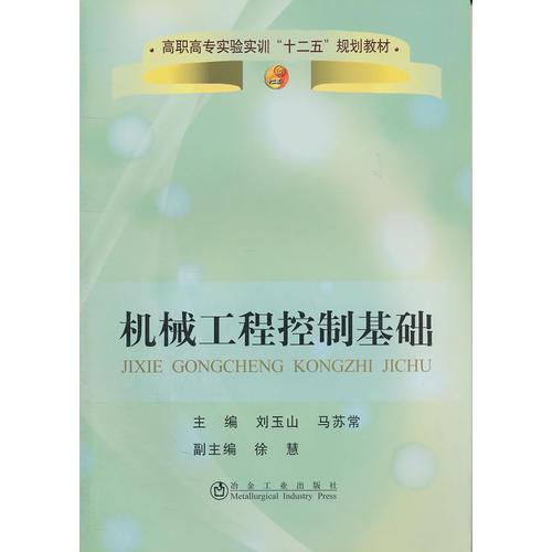 機械工程控制基礎(chǔ)(高職高專)\劉玉山