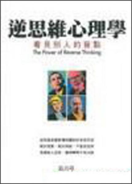 逆思維心理學(xué)：看見別人的盲點(diǎn)