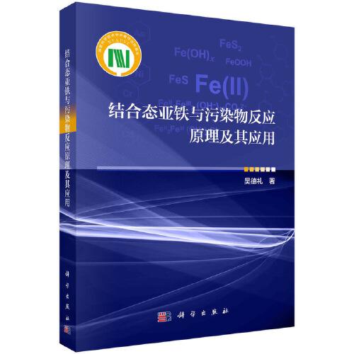 結(jié)合態(tài)亞鐵與污染物反應(yīng)原理及其應(yīng)用