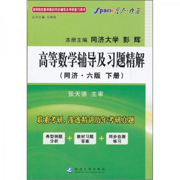 高等院校数学教材同步辅导及考研复习用书：高等数学辅导及习题精解（同济·6版）（下册）