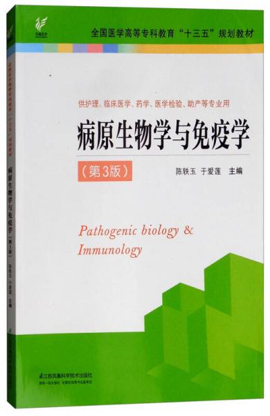 病原生物学与免疫学（供护理、临床、医学、药学、医学检验助产等专业用 第3版）