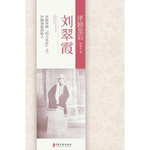 評(píng)劇皇后劉翠霞