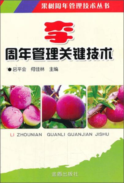 果樹周年管理技術(shù)叢書：李周年管理關(guān)鍵技術(shù)