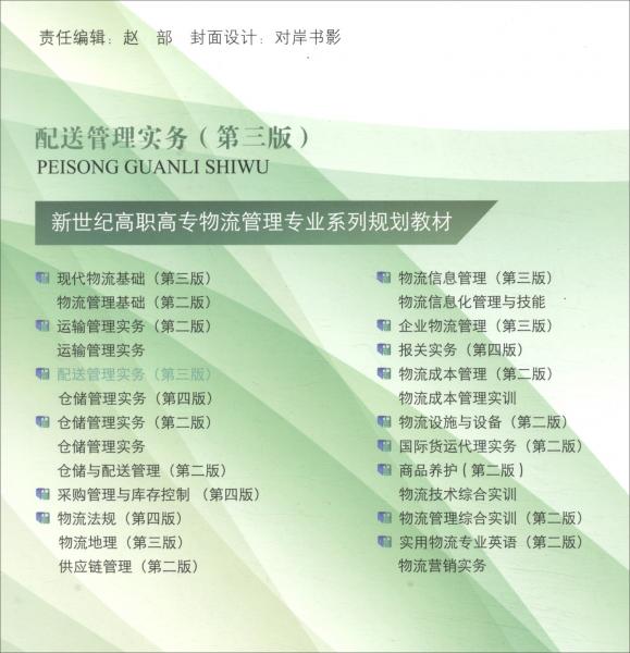 配送管理實(shí)務(wù)（第3版）/“十二五”職業(yè)教育國(guó)家規(guī)劃教材