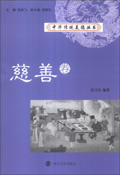 中華傳統(tǒng)美德叢書. 慈善卷