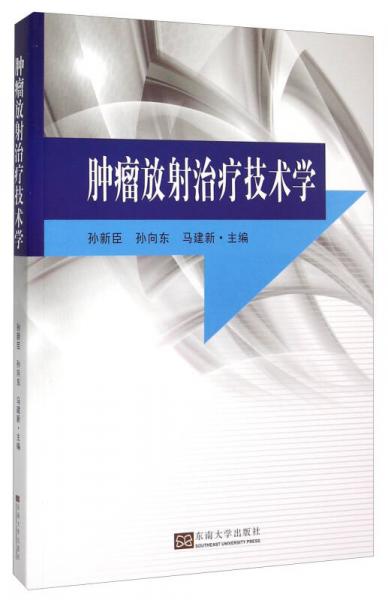 肿瘤放射治疗技术学